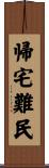 帰宅難民 Scroll