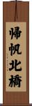 帰帆北橋 Scroll