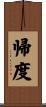 帰度 Scroll