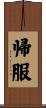帰服 Scroll