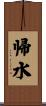 帰水 Scroll