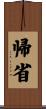 帰省 Scroll