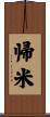 帰米 Scroll