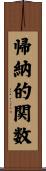 帰納的関数 Scroll