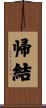 帰結 Scroll