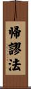 帰謬法 Scroll