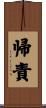 帰責 Scroll
