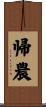 帰農 Scroll