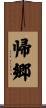 帰郷 Scroll