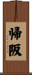帰阪 Scroll