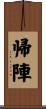 帰陣 Scroll