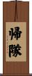 帰隊 Scroll