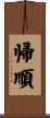 帰順 Scroll