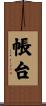 帳台 Scroll