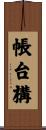 帳台構 Scroll