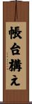 帳台構え Scroll