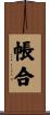 帳合 Scroll