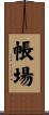 帳場 Scroll