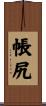 帳尻 Scroll