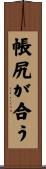 帳尻が合う Scroll