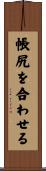 帳尻を合わせる Scroll