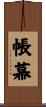帳幕 Scroll