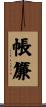 帳簾 Scroll