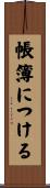 帳簿につける Scroll