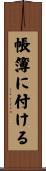 帳簿に付ける Scroll