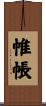 帷帳 Scroll