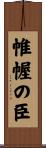 帷幄の臣 Scroll