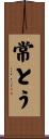 常とう Scroll