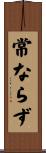 常ならず Scroll