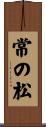 常の松 Scroll