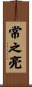 常之亮 Scroll