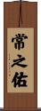 常之佑 Scroll
