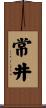 常井 Scroll