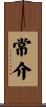 常介 Scroll
