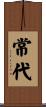 常代 Scroll