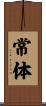 常体 Scroll