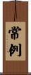 常例 Scroll