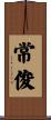 常俊 Scroll