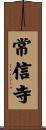 常信寺 Scroll