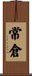 常倉 Scroll