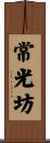 常光坊 Scroll