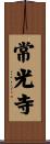 常光寺 Scroll