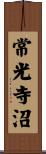 常光寺沼 Scroll