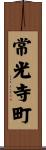 常光寺町 Scroll