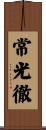 常光徹 Scroll