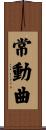 常動曲 Scroll